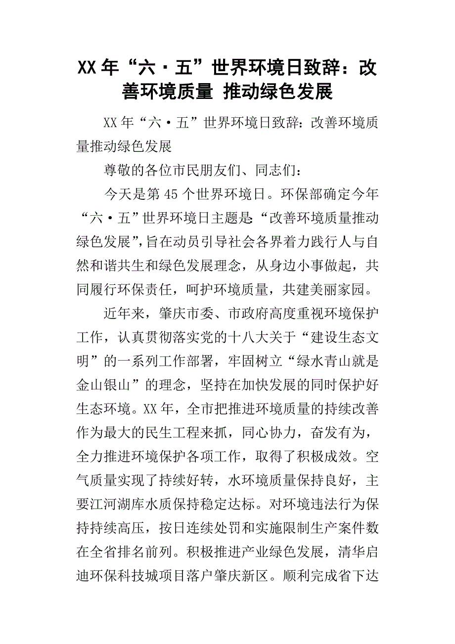 某年“六五”世界环境日致辞：改善环境质量推动绿色发展.docx_第1页