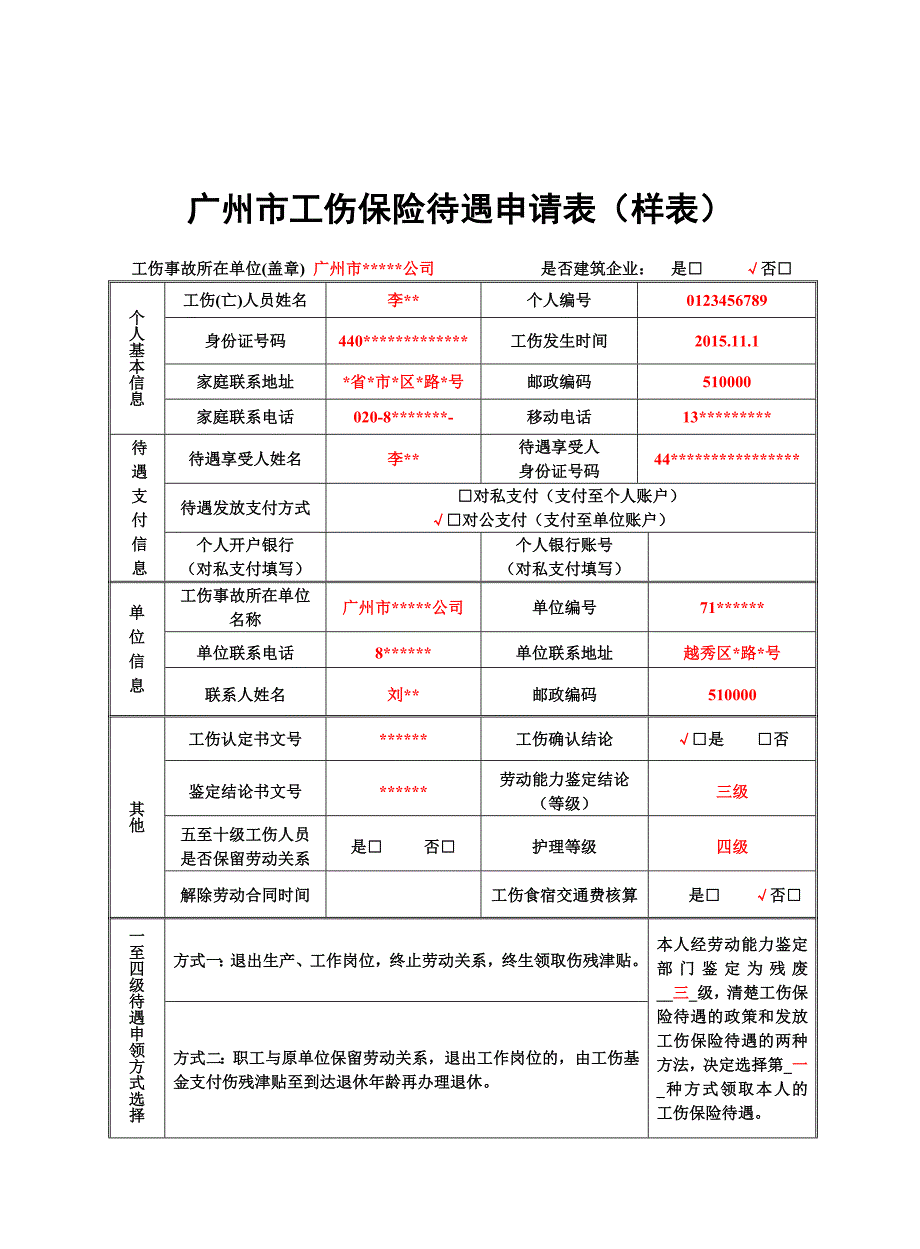 广州工伤保险待遇申请表_第4页