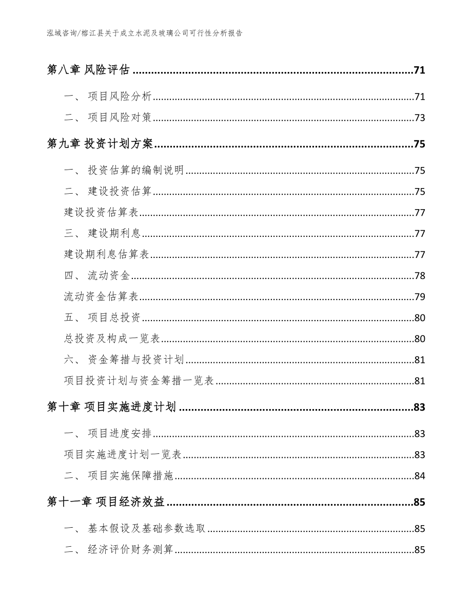 榕江县关于成立水泥及玻璃公司可行性分析报告（模板范本）_第4页