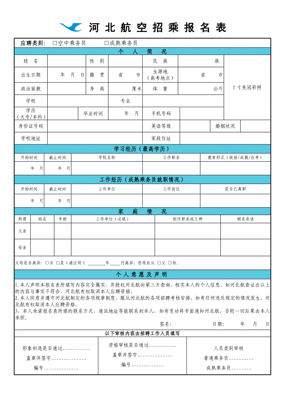 713606056河北航空招乘报名表_第1页