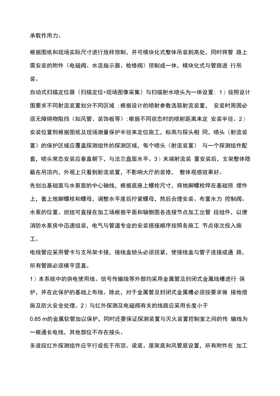 自动跟踪定位射流灭火装置安装施工技术_第4页