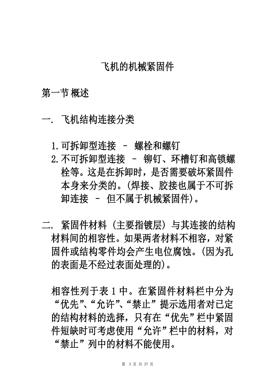 飞机的机械紧固件_第1页