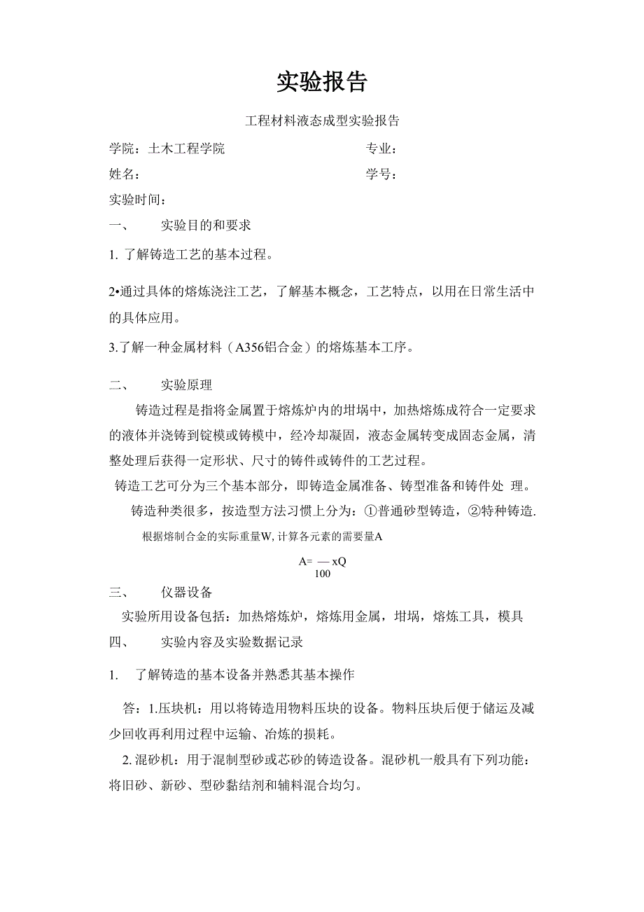 湖南大学液态成型实验报告_第1页