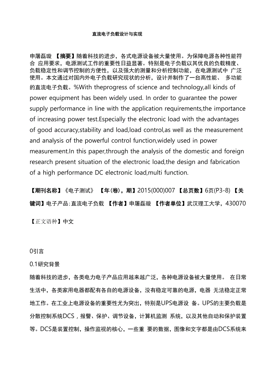 直流电子负载设计与实现_第1页