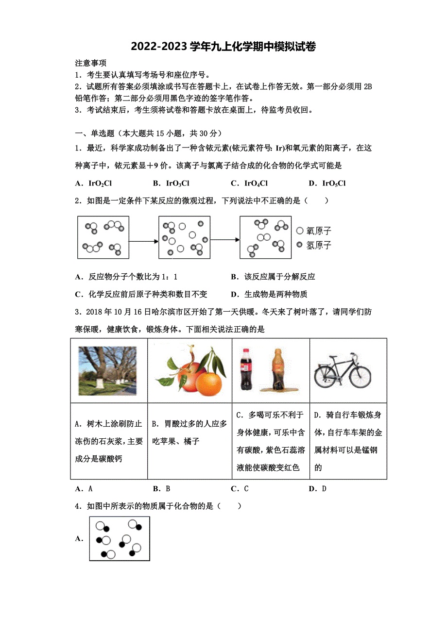 2022-2023学年铁岭市重点中学九年级化学第一学期期中复习检测试题含解析.doc_第1页