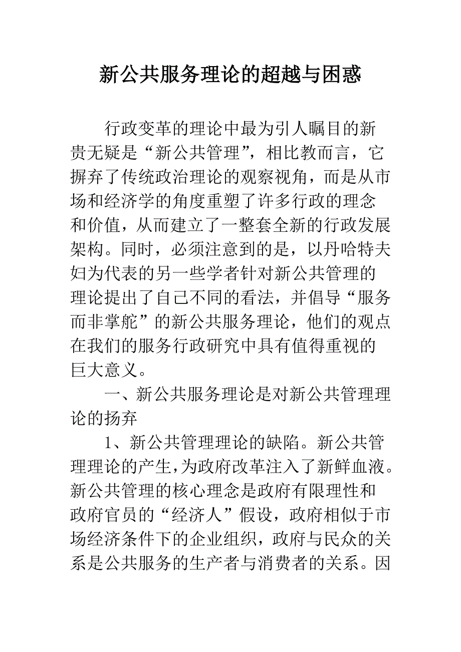 新公共服务理论的超越与困惑_第1页