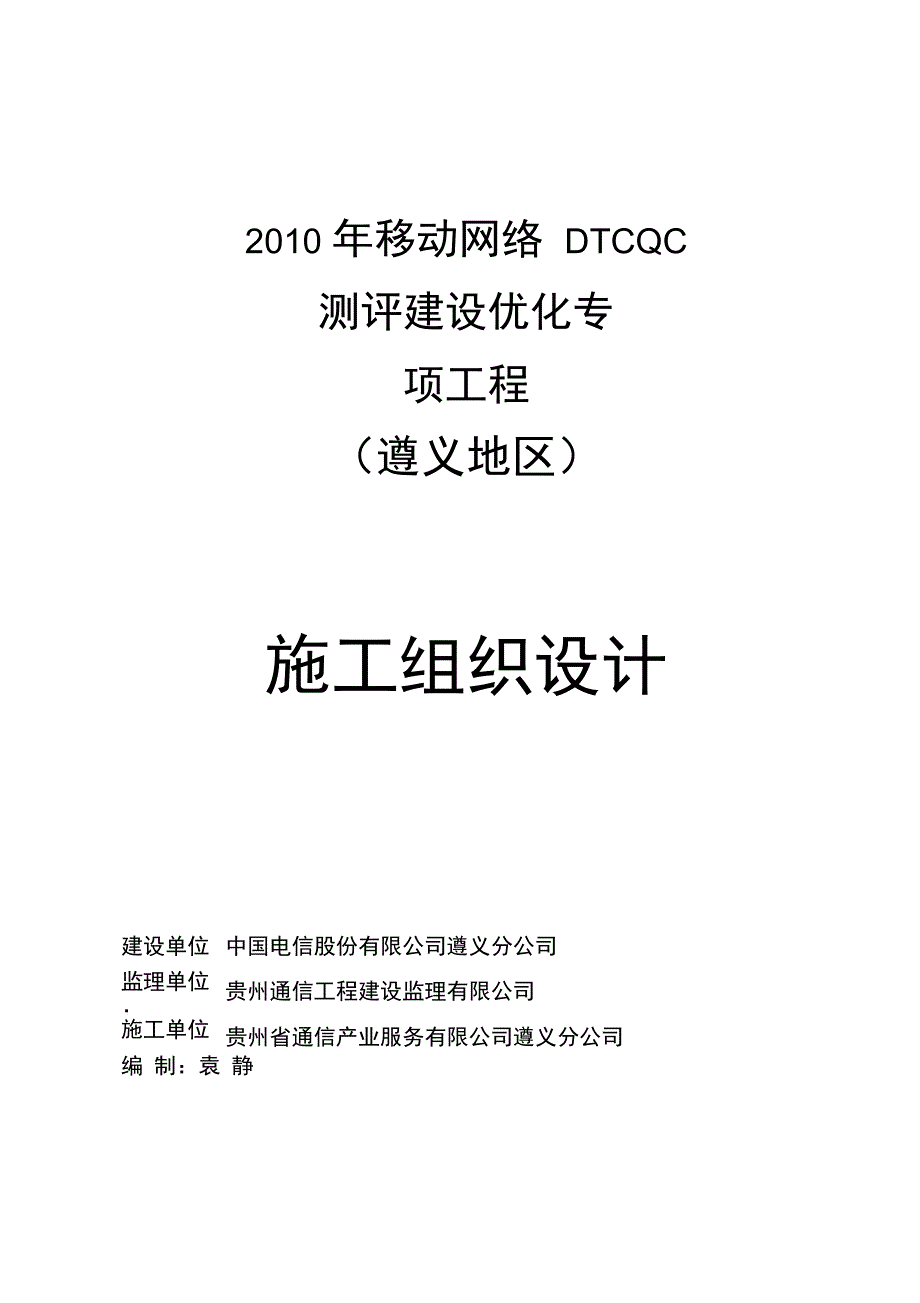 (文档)施工组织设计(设备)(DOC 32页)_第1页