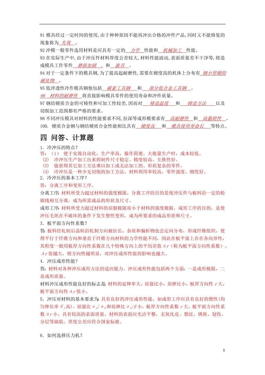 冲压工艺与模具设计试题库考试必备.doc_第5页