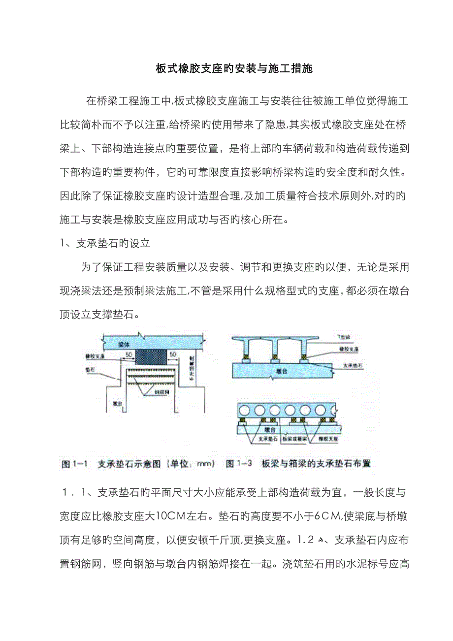 橡胶支座安装方法最新版_第1页