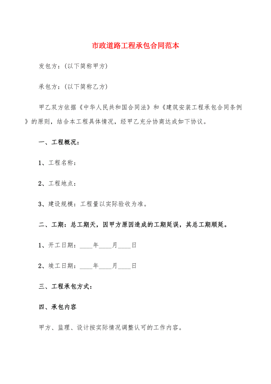 市政道路工程承包合同范本_第1页