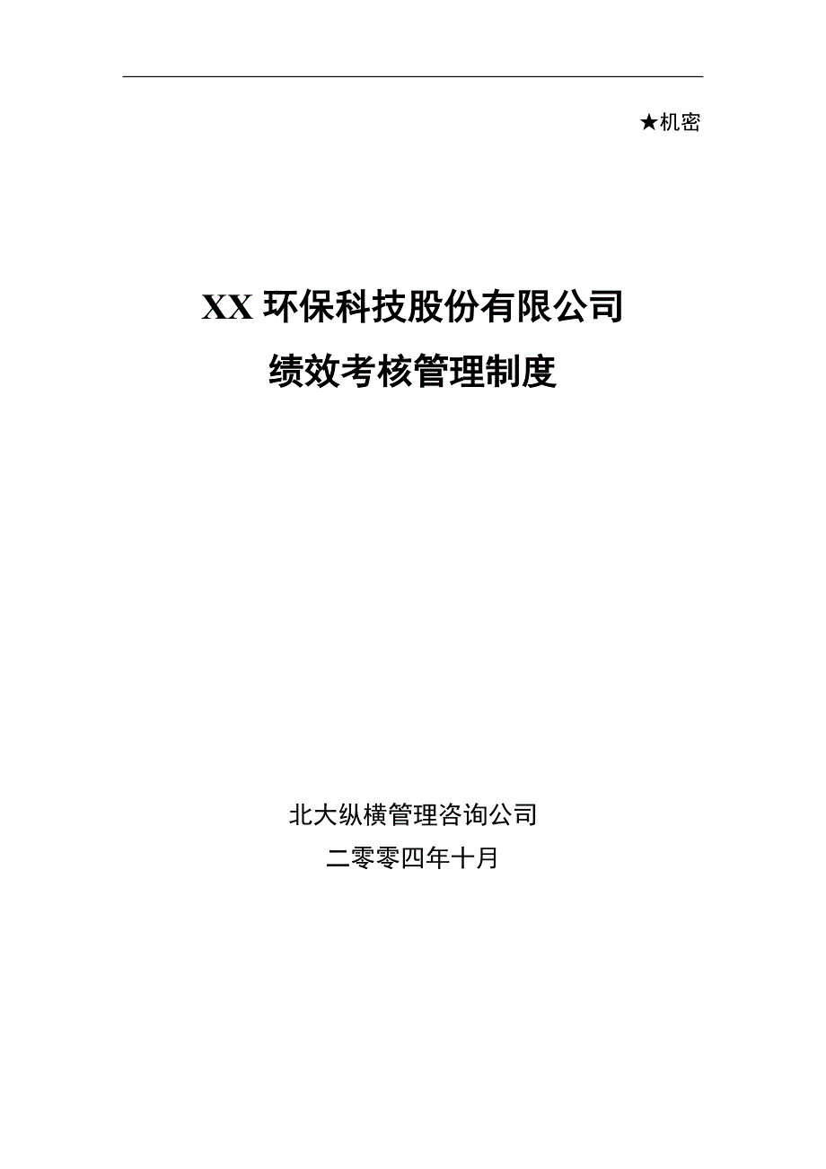 某环保科技股份有限公司绩效考核管理制度汇编_第1页