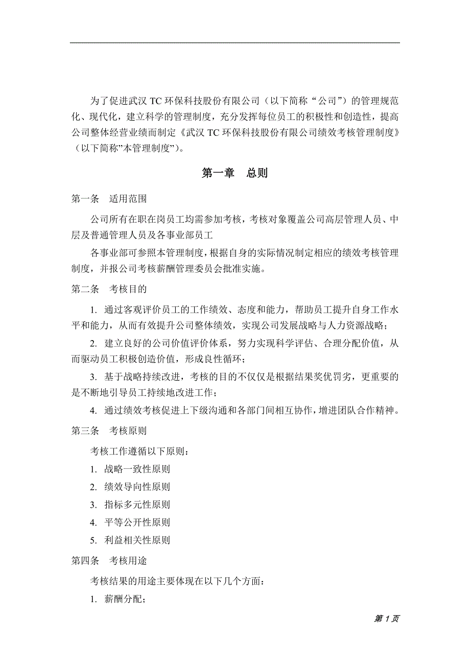 某环保科技股份有限公司绩效考核管理制度汇编_第3页