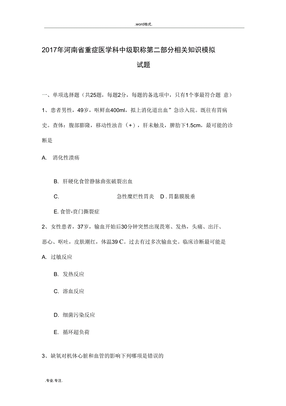 河南省重症医学科中级职称第二部分相关知识模拟试题_第1页