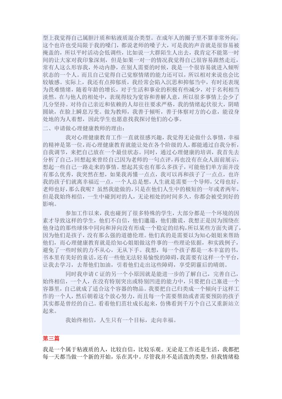 心理健康教师C证自我分析及申请理由01.doc_第2页