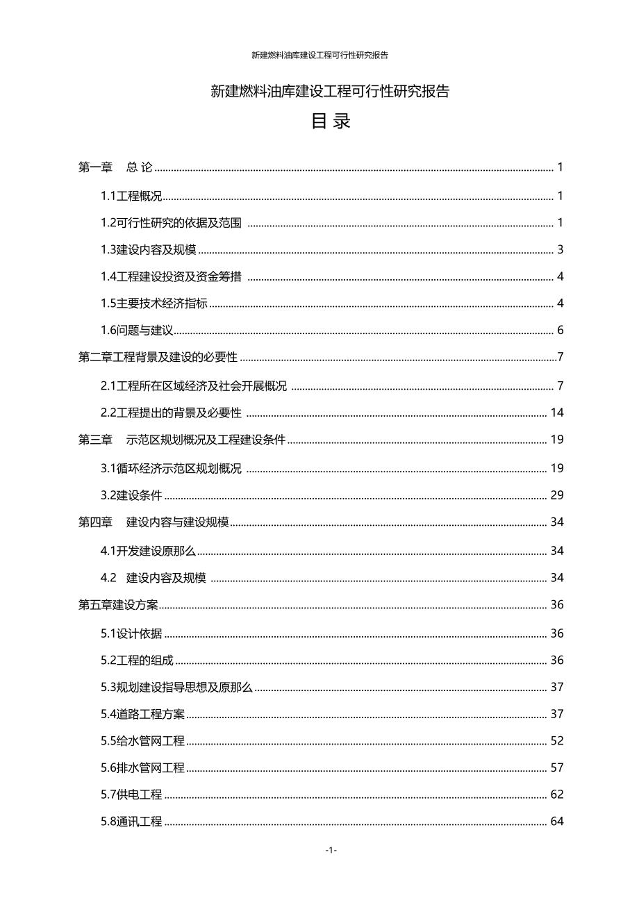 新建燃料油库建设项目可行性研究报告_第1页