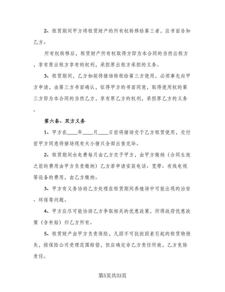 养殖场租赁协议标准范文（九篇）.doc_第5页