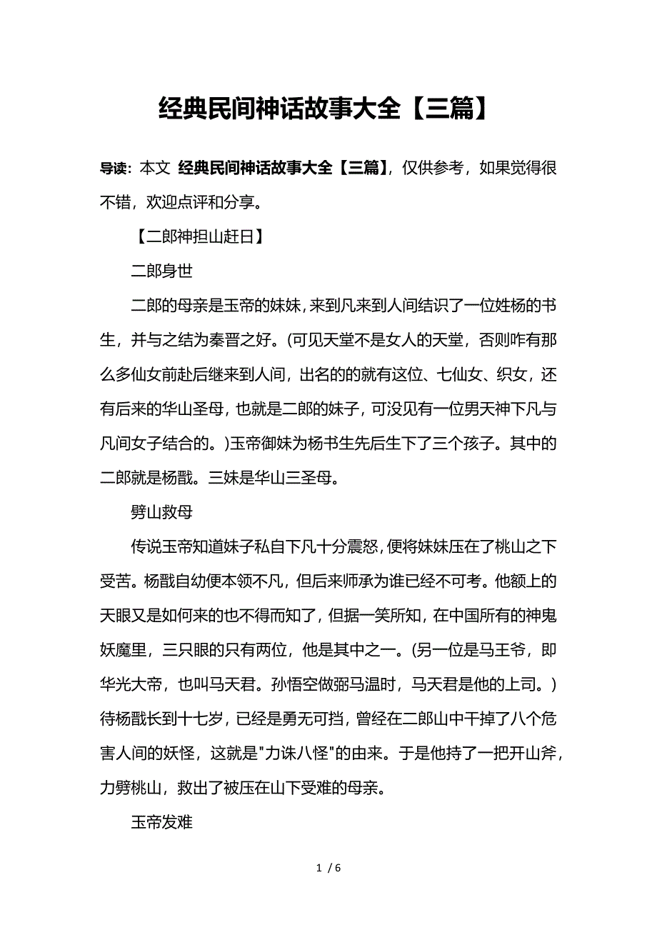 经典民间神话故事大全【三篇】_第1页