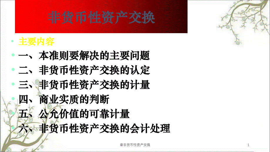 章非货币性资产交换课件_第1页