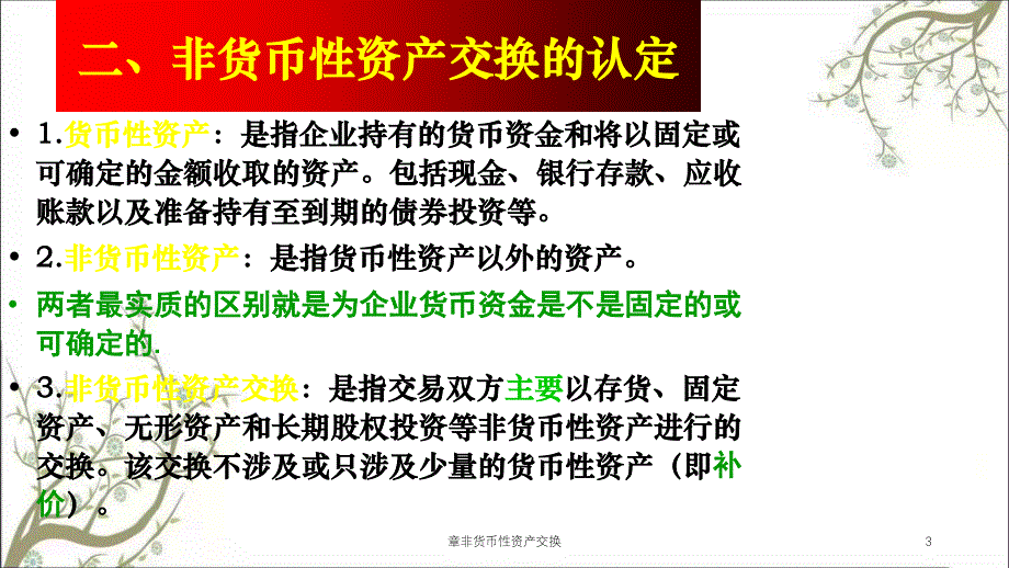 章非货币性资产交换课件_第3页