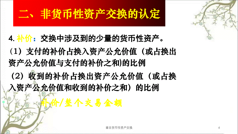 章非货币性资产交换课件_第4页