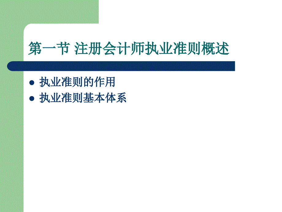 注册会计师执业准则优秀课件_第4页