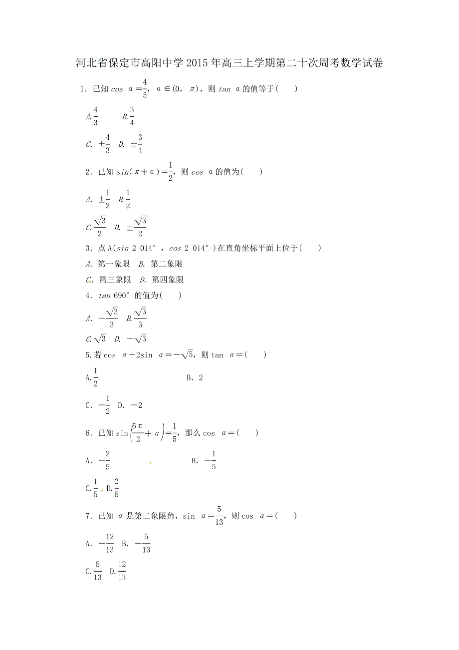 河北省保定市高阳中学2015年高三上学期第二十次周考数学试卷-1-2-3-4-5.doc_第1页