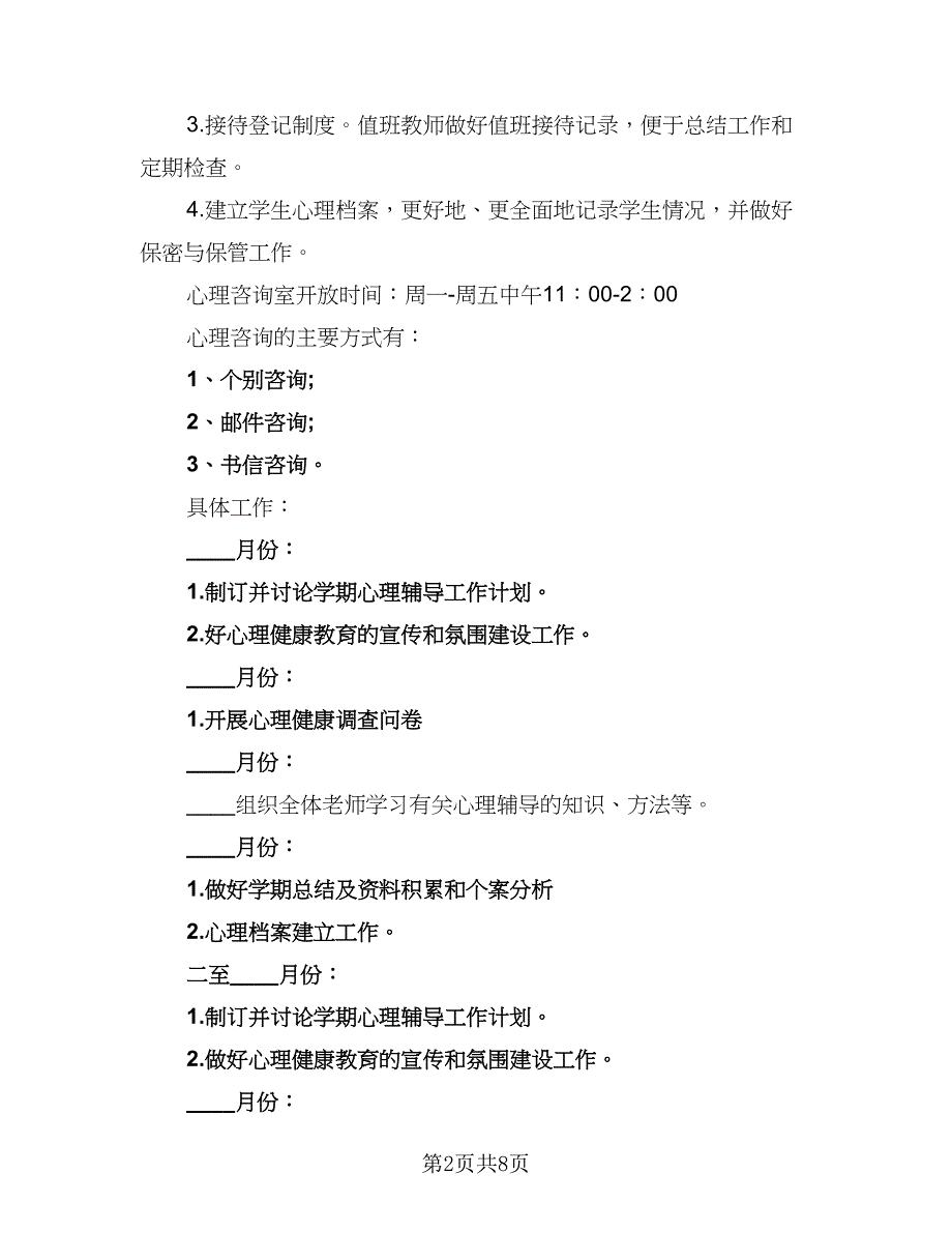 春季心理咨询室工作计划标准范本（三篇）.doc_第2页