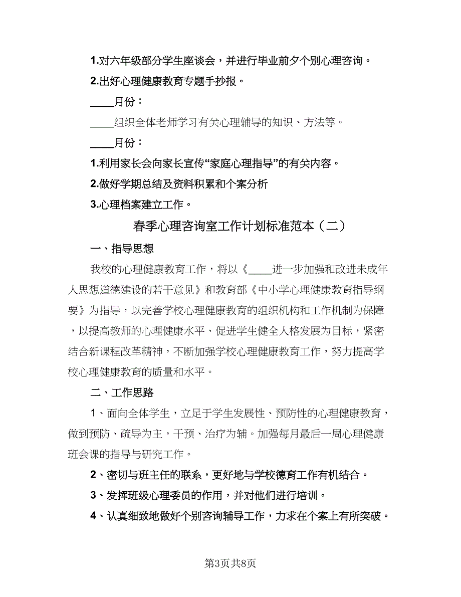 春季心理咨询室工作计划标准范本（三篇）.doc_第3页