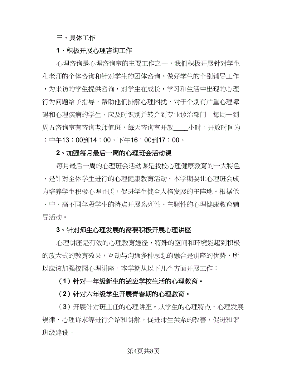 春季心理咨询室工作计划标准范本（三篇）.doc_第4页