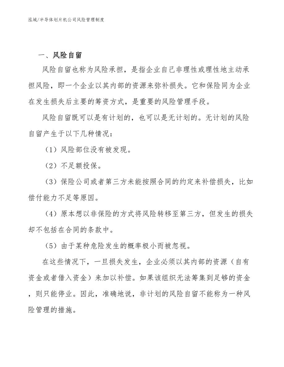 半导体划片机公司风险管理制度_参考_第3页