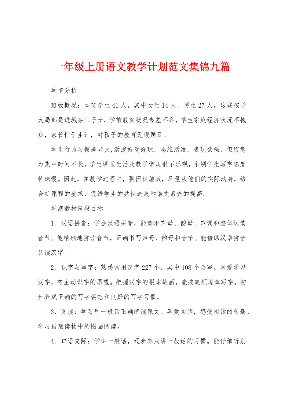 一年级上册语文教学计划范文九篇.docx_第1页