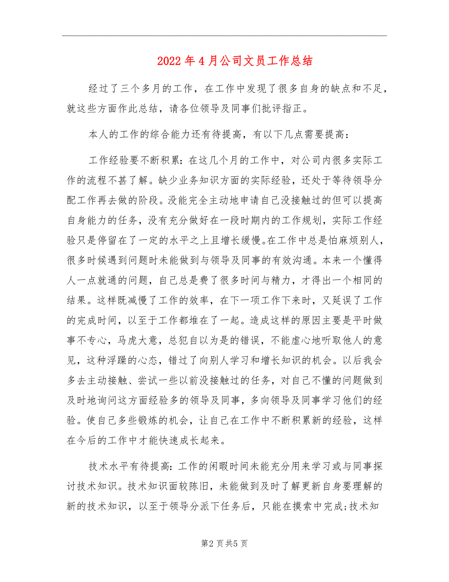 2022年4月公司文员工作总结_第2页