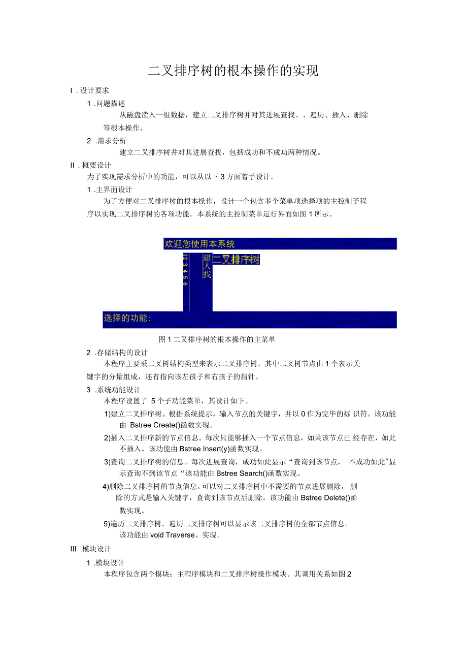 二叉排序树的基本操作的实现_第1页