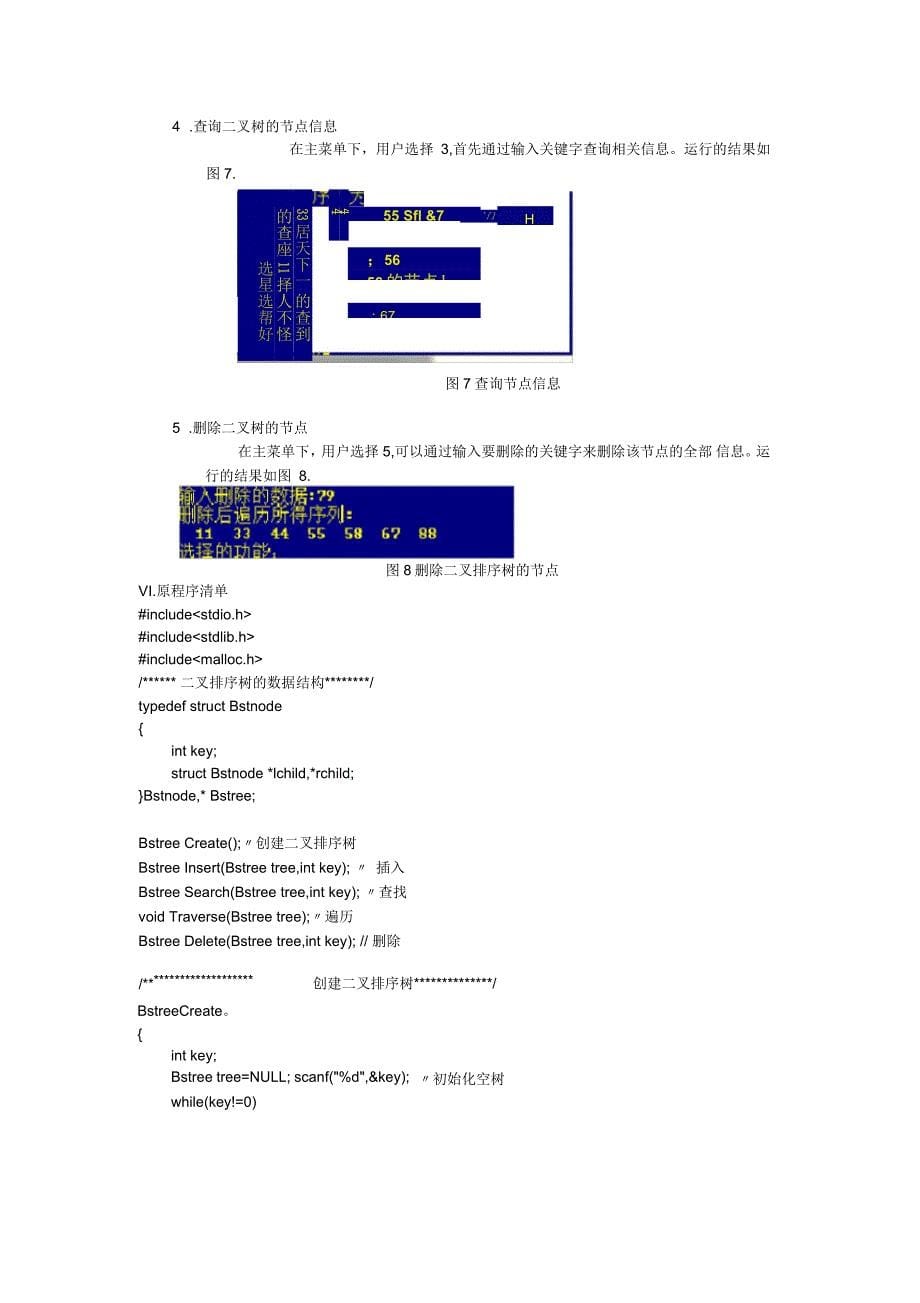 二叉排序树的基本操作的实现_第5页