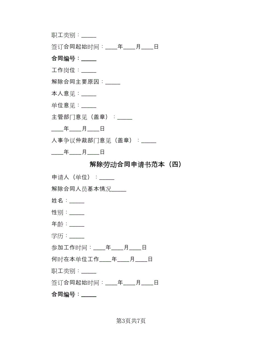 解除劳动合同申请书范本（7篇）.doc_第3页