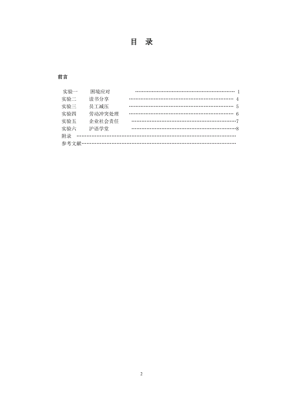 企业社会工作课内实验指导书内容.doc_第2页