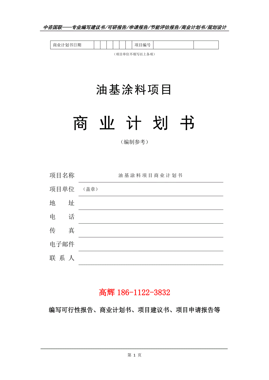 油基涂料项目商业计划书写作范文_第2页