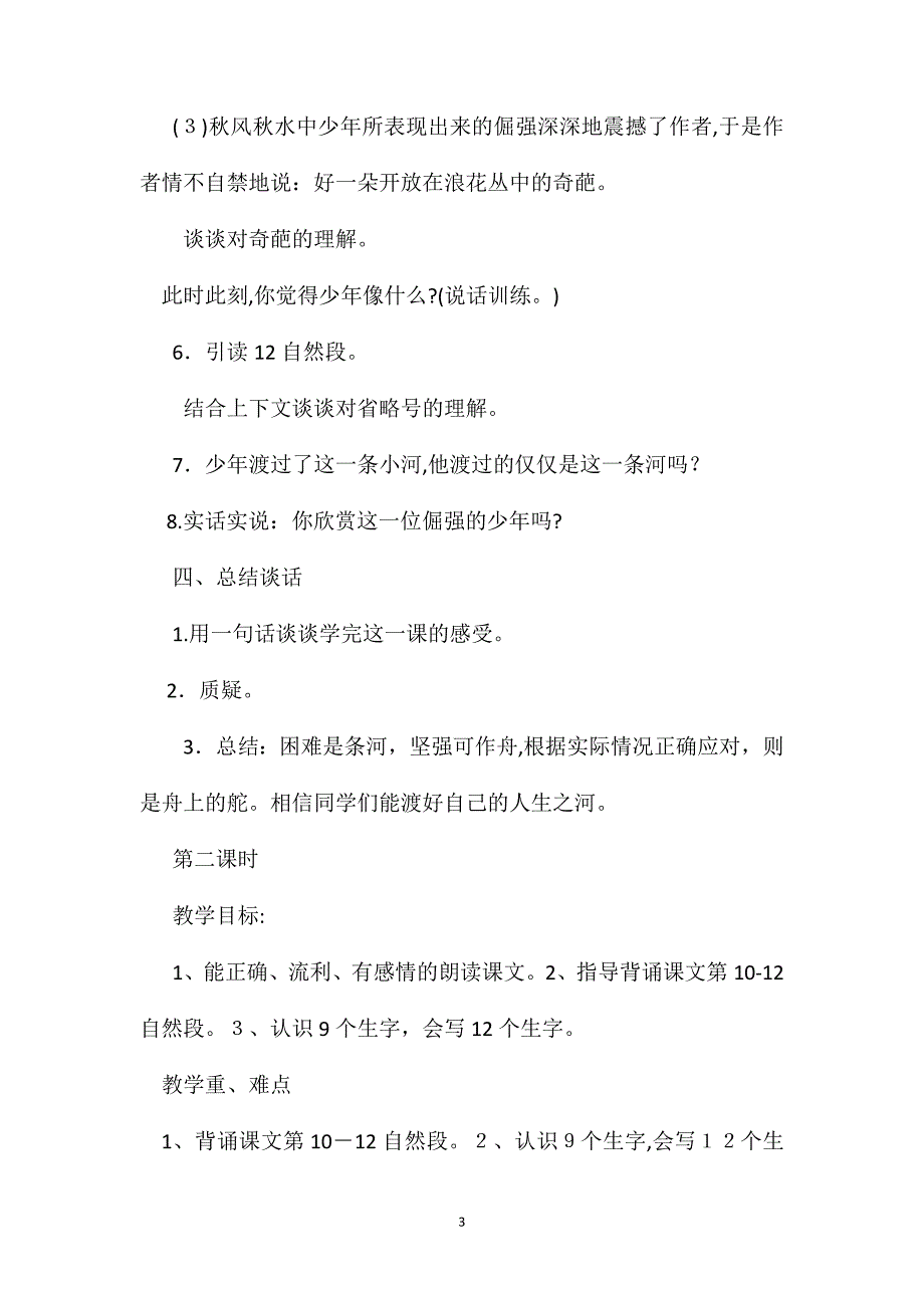 教科版四年级语文下册教案渡河少年_第3页