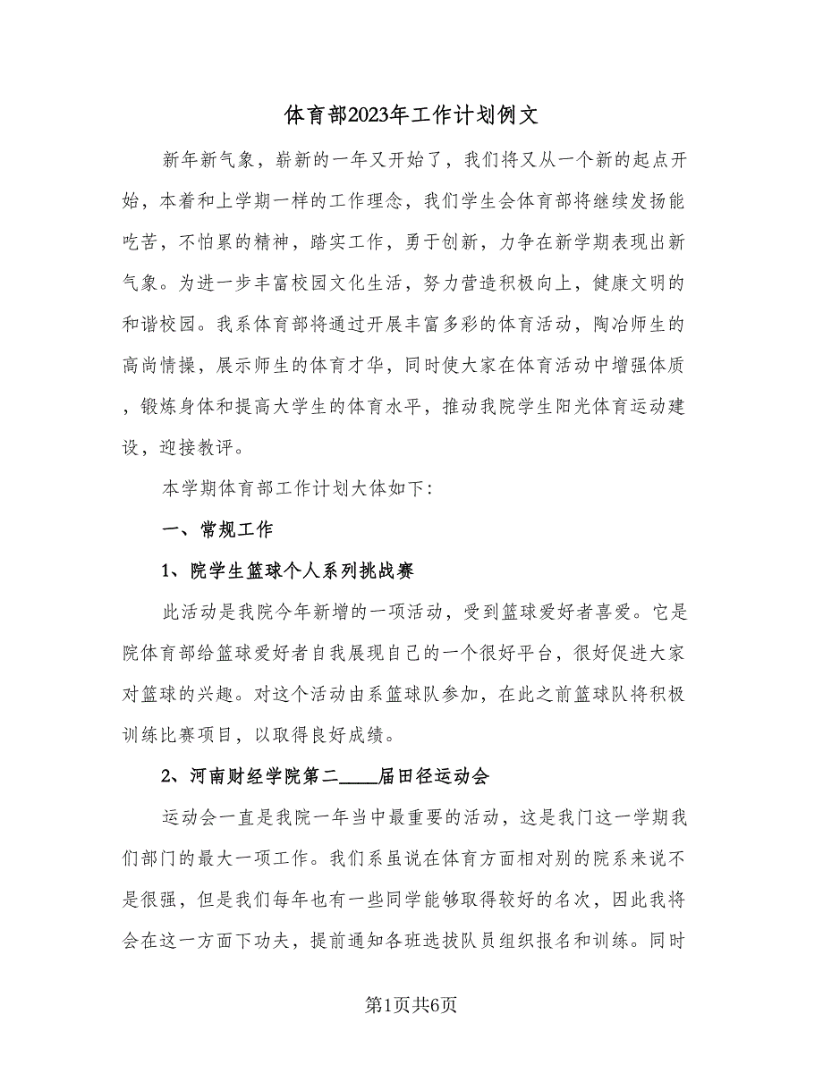 体育部2023年工作计划例文（二篇）_第1页