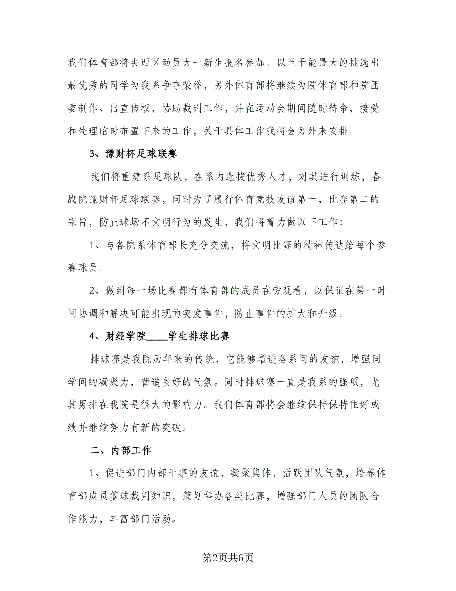 体育部2023年工作计划例文（二篇）_第2页