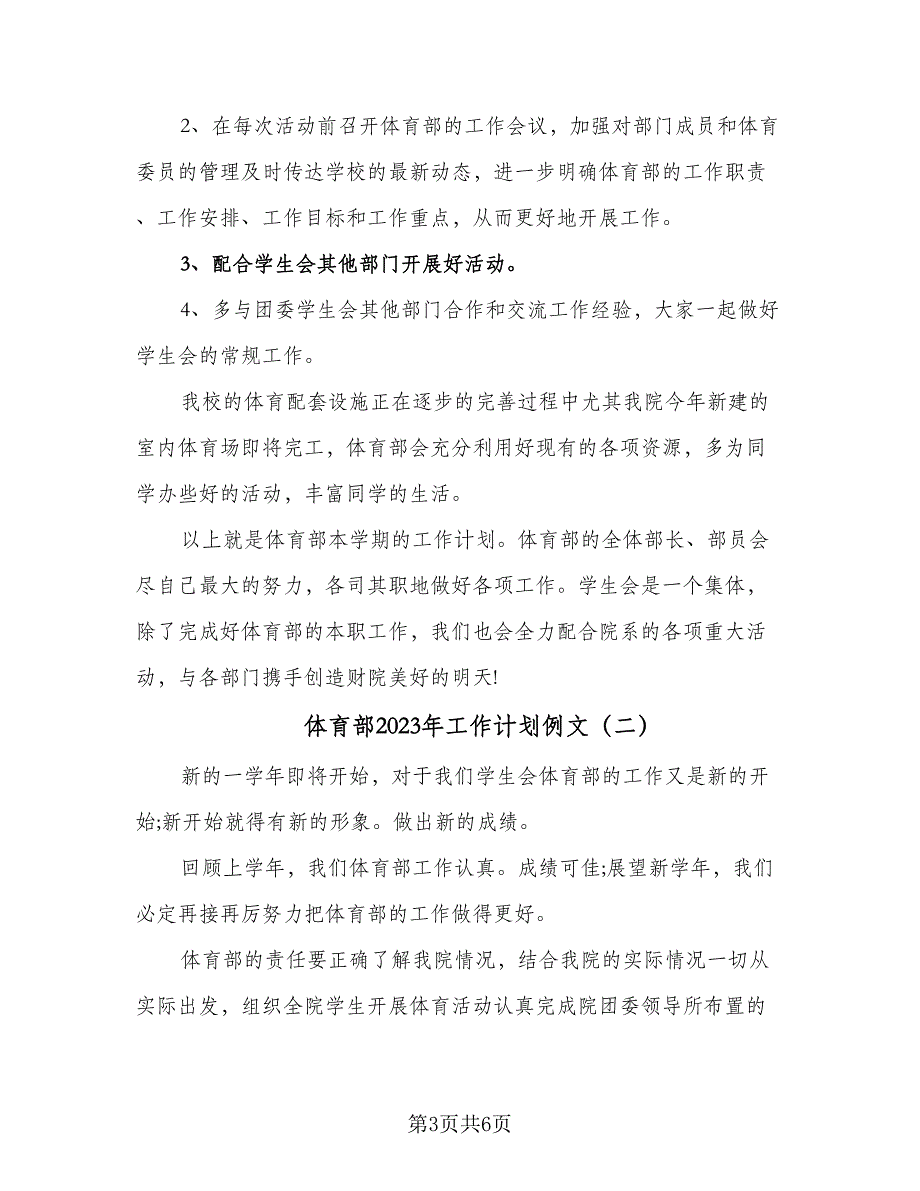 体育部2023年工作计划例文（二篇）_第3页