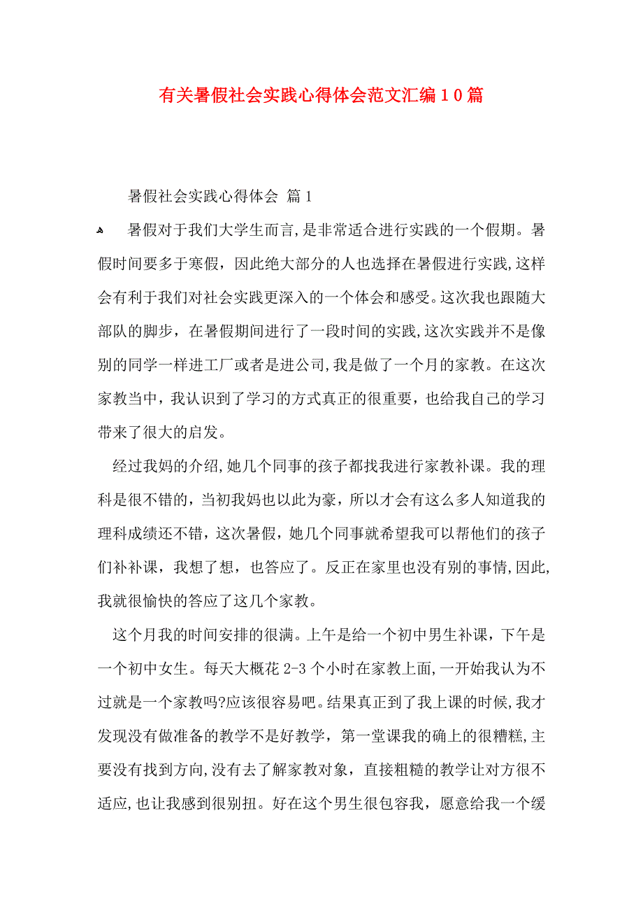 有关暑假社会实践心得体会范文汇编10篇_第1页