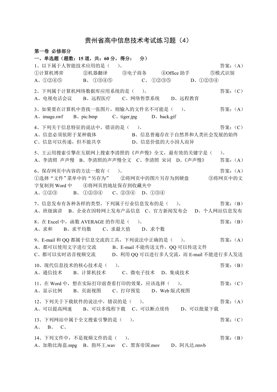 贵州省高中信息技术考试练习题_第1页