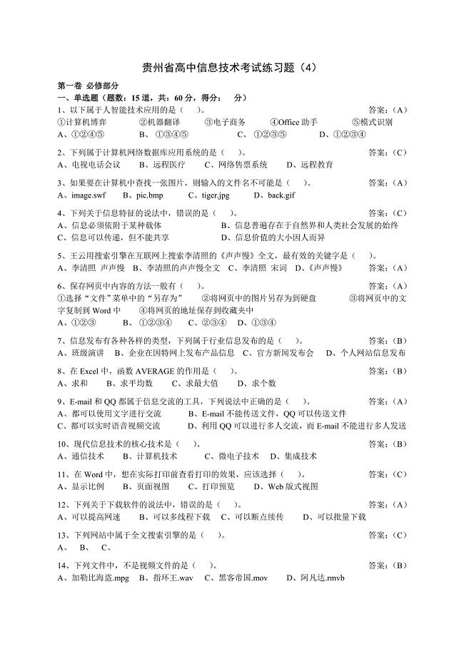 贵州省高中信息技术考试练习题