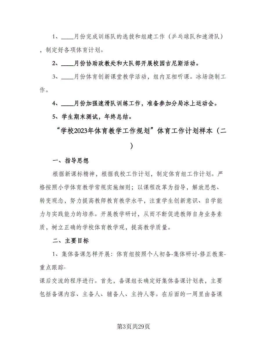 “学校2023年体育教学工作规划”体育工作计划样本（九篇）.doc_第3页