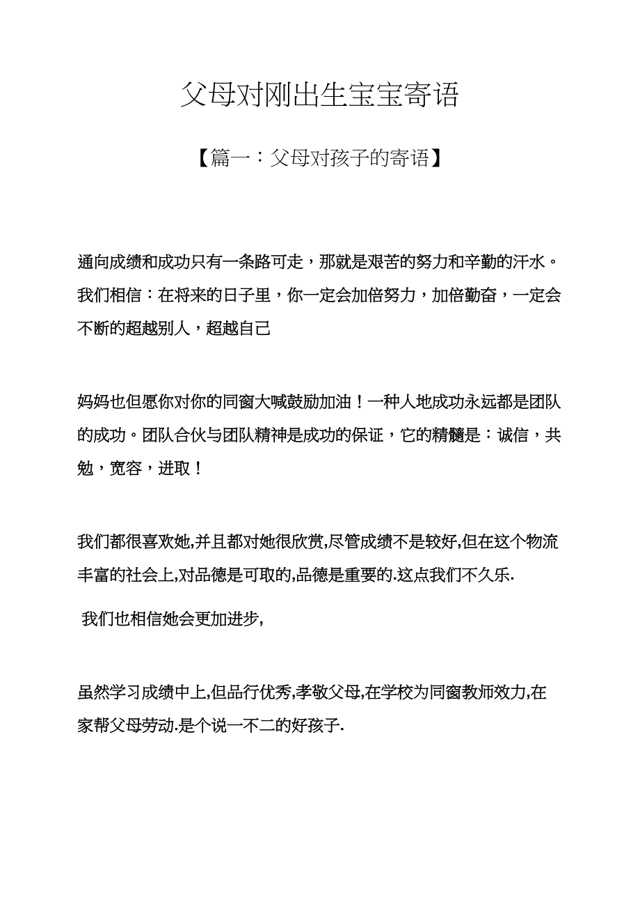 父母作文之父母对刚出生宝宝寄语_第1页