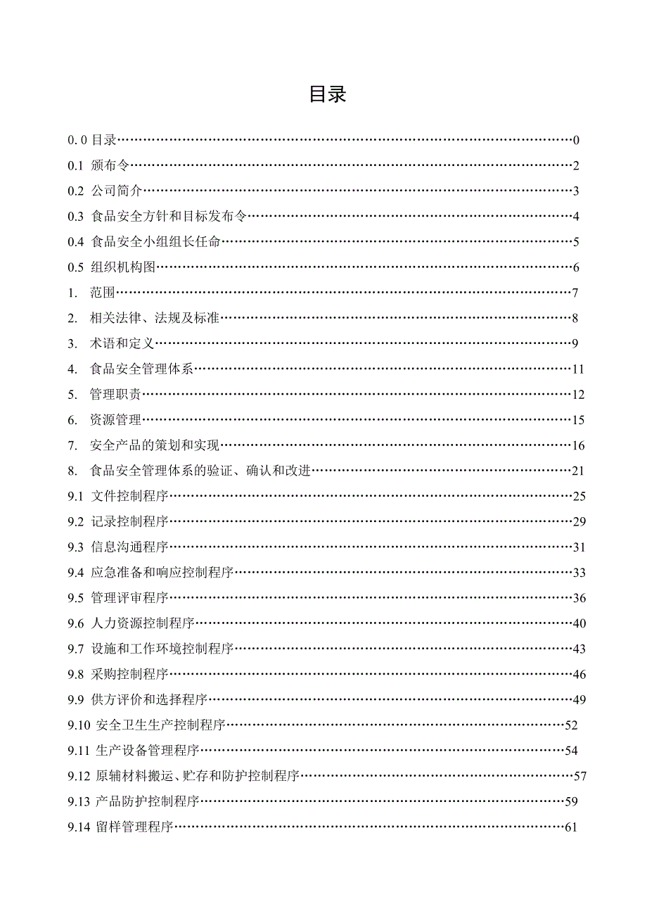 食品安全管理手册.doc_第2页