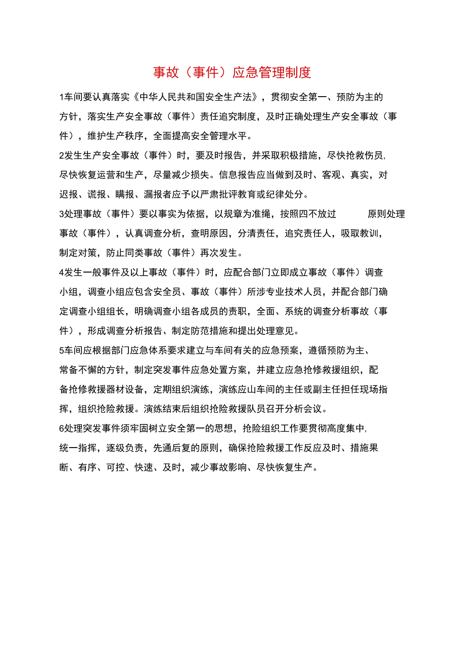 事故应急管理制度_第1页