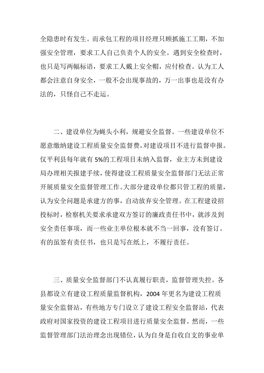 工程建设安全管理监督存在的问题及预防对策_第2页