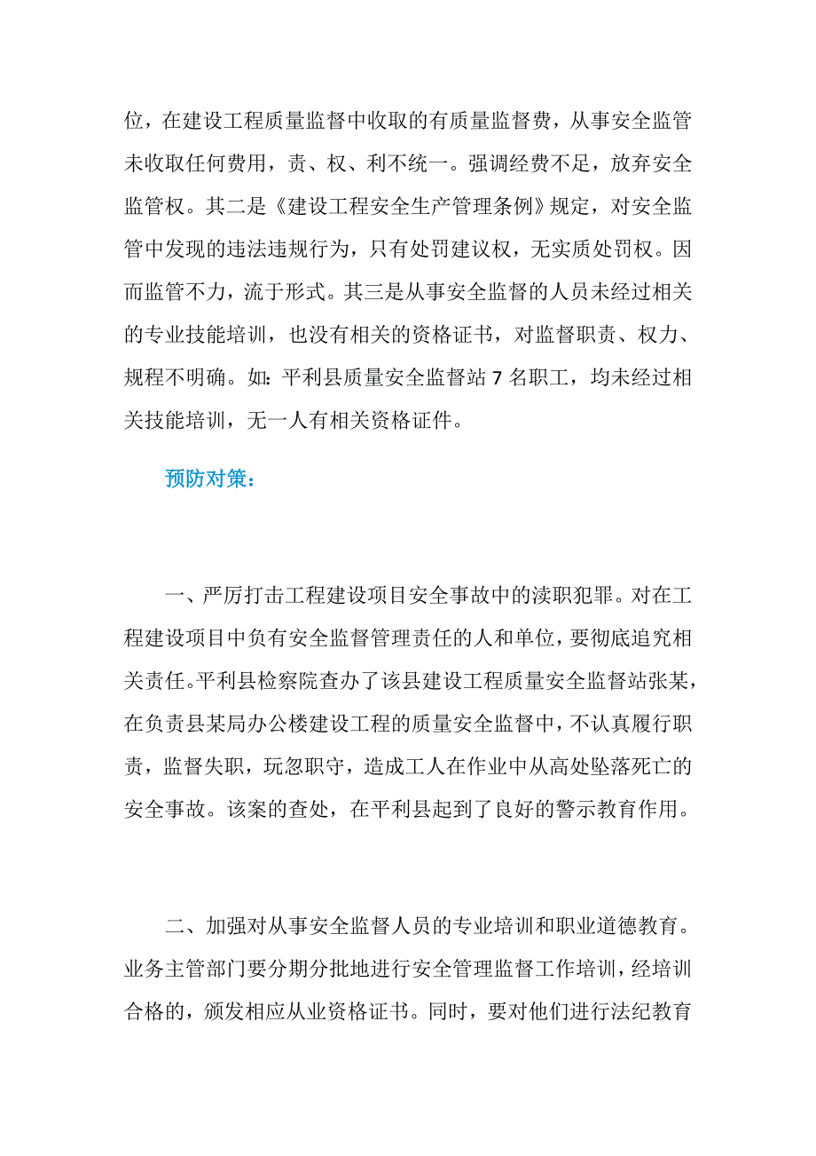 工程建设安全管理监督存在的问题及预防对策_第3页